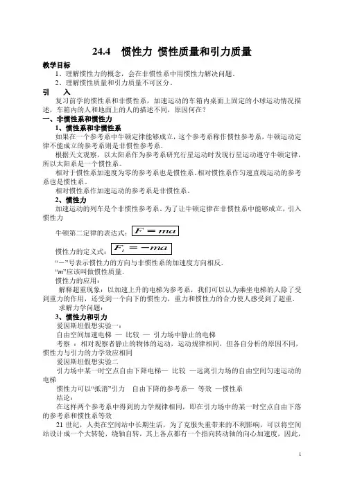 24.4  惯性力 惯性质量和引力质量