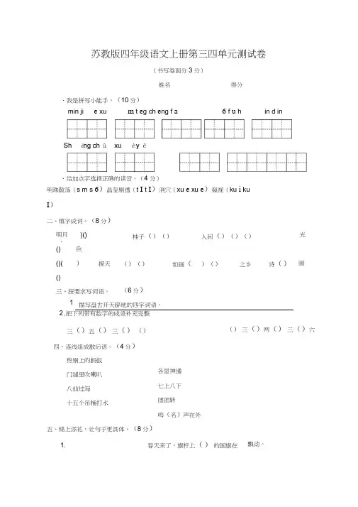 苏教版四年级语文上册第三四单元测试卷