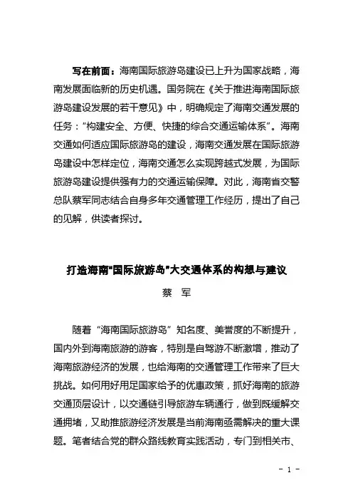 构建海南“国际旅游岛”大交通体系的调研建议