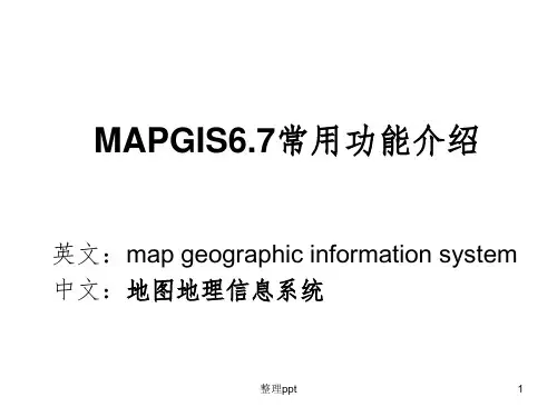 MAPGIS67的基本功能介绍