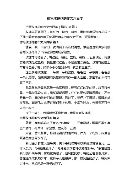 仿写玫瑰花的作文六百字（精选68篇）