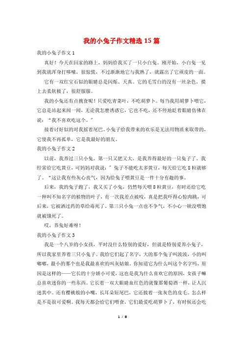 我的小兔子作文精选15篇