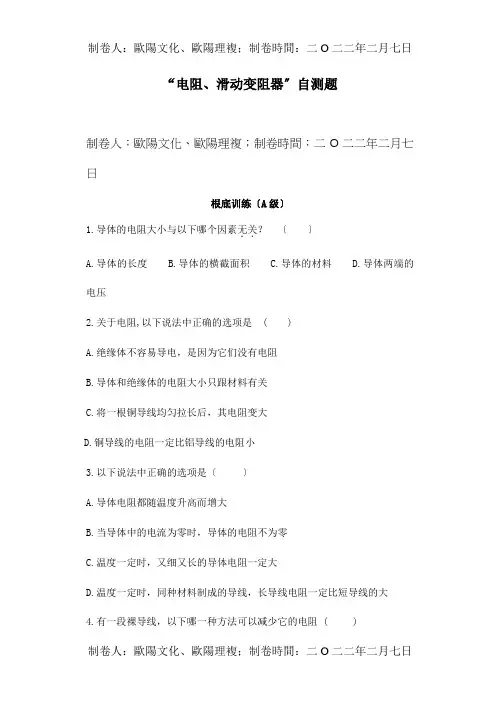 八年级物理上册电阻、滑动变阻器测试题试题
