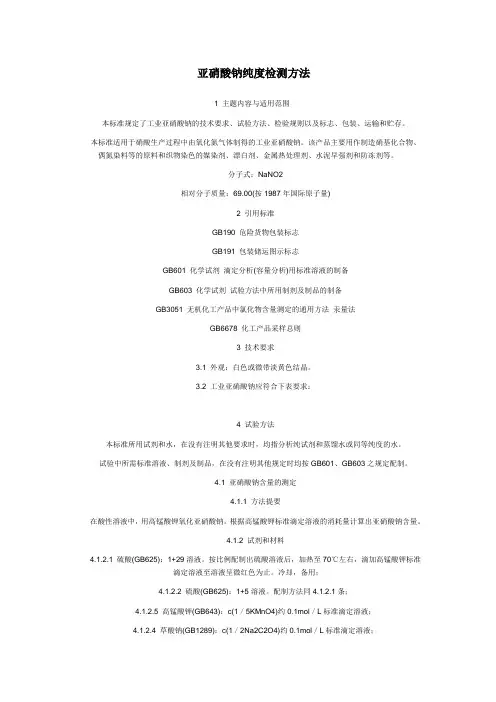 亚硝酸钠纯度检测方法