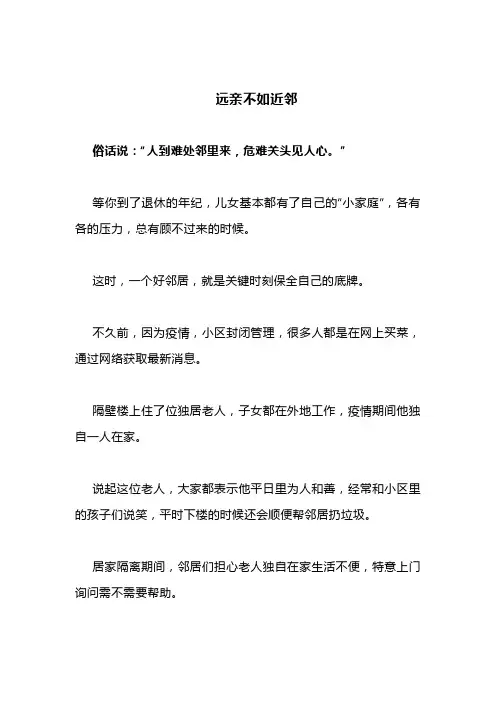 远亲不如近邻(深度好文)