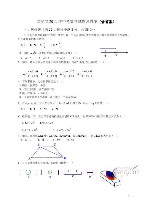 2011年武汉市中考数学真题试题(含答案)