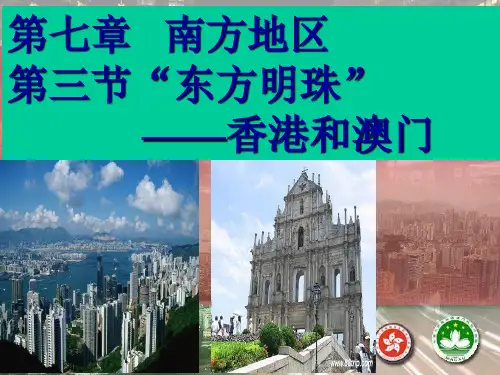 东方明珠---香港和澳门资料