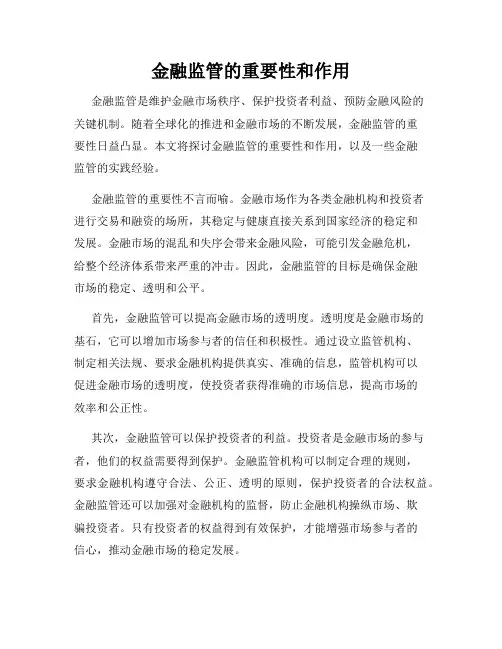 金融监管的重要性和作用
