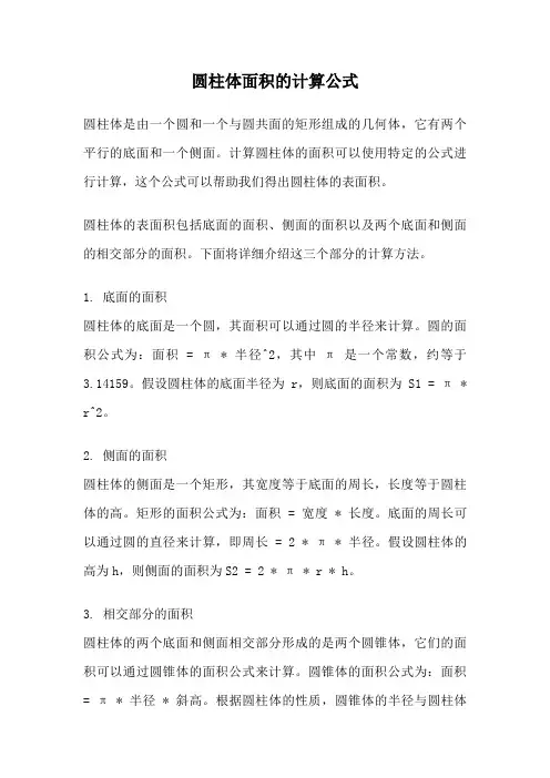 圆柱体面积的计算公式