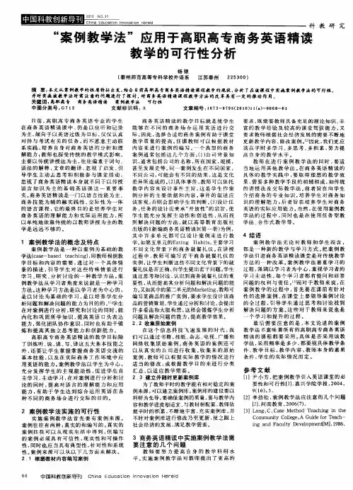 “案例教学法”应用于高职高专商务英语精读教学的可行性分析