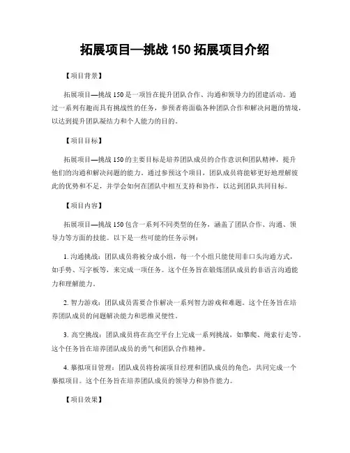 拓展项目—挑战150拓展项目介绍