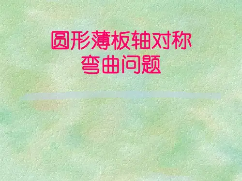 弹性力学圆形薄板