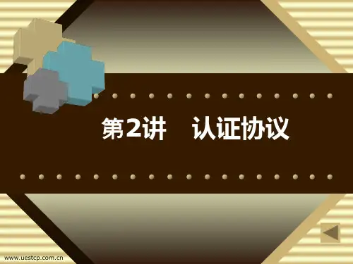 安全协议 认证协议