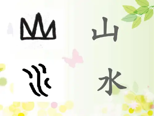 人教部编版一年级语文上册《日月水火  》课件