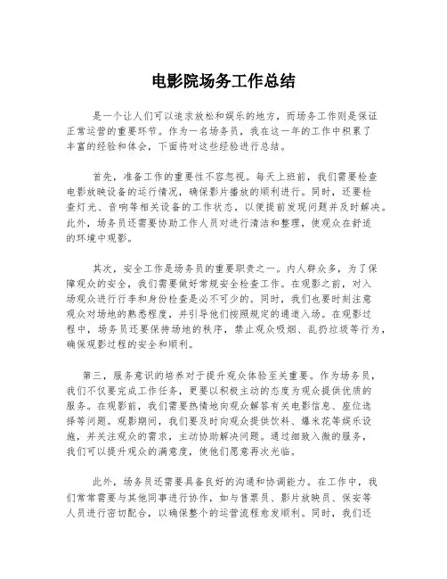 电影院场务工作总结