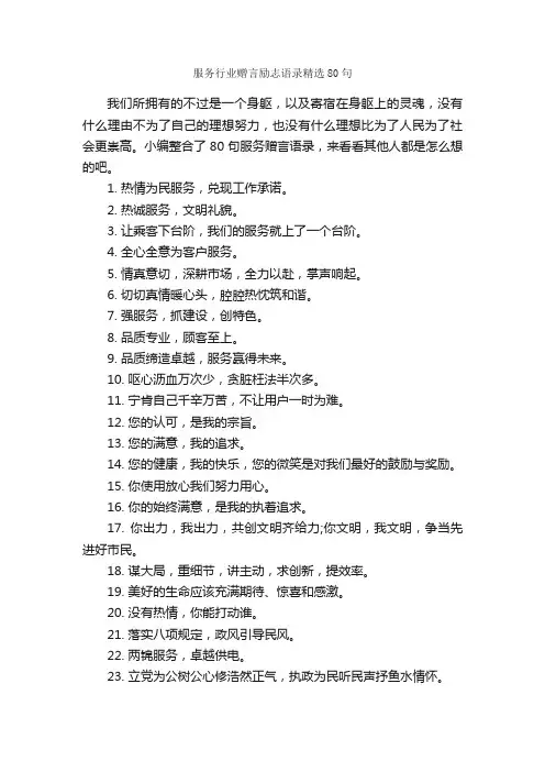 服务行业赠言励志语录精选80句_感言大全_