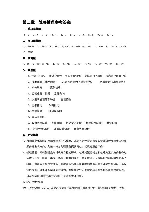 战略管理参考答案