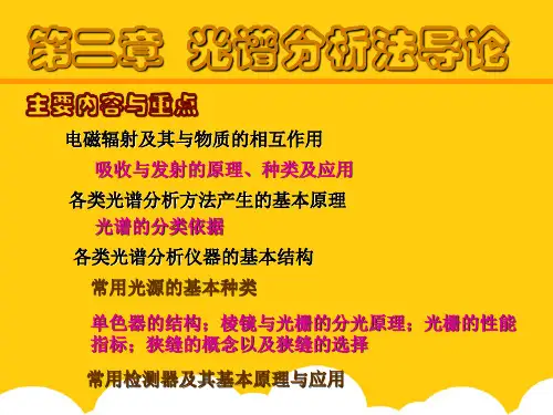 分析化学二-第二章  光谱分析导论ppt实用资料