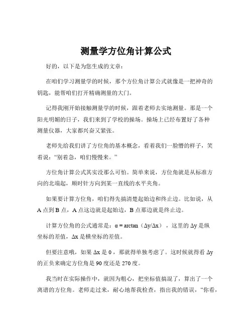 测量学方位角计算公式