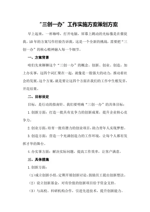 “三创一办”工作实施方案策划方案
