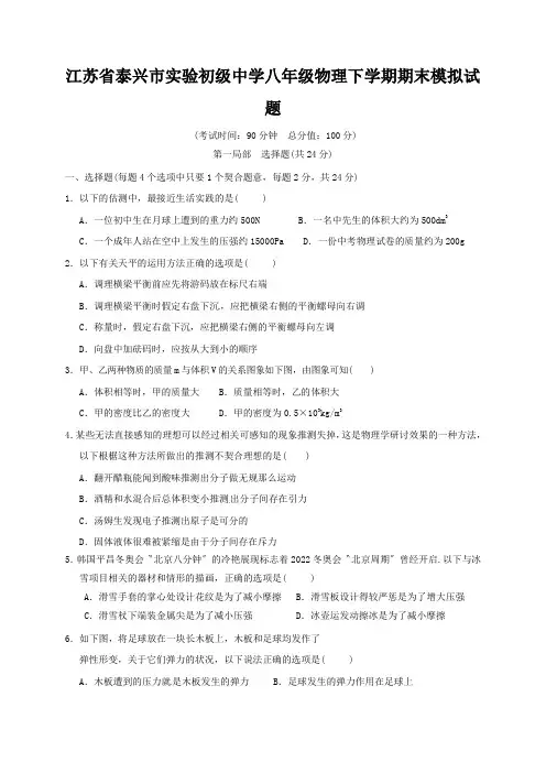 江苏省泰兴市实验初级中学八年级物理下学期期末模拟试题