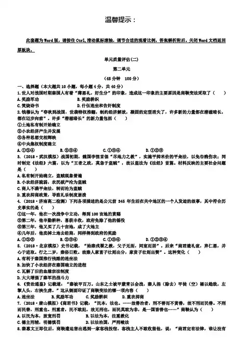 (人教版)高中历史选修一：单元质量评估测试卷(2)及答案解析