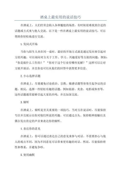 酒桌上最实用的说话技巧