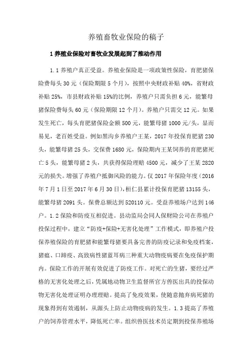 养殖畜牧业保险的稿子