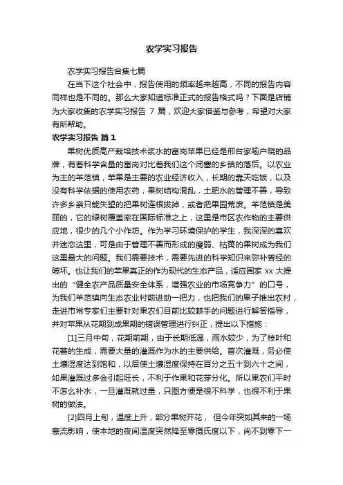 农学实习报告