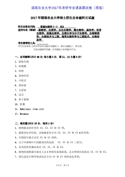 湖南农业大学613普通生物学一2017年考研专业课真题试卷