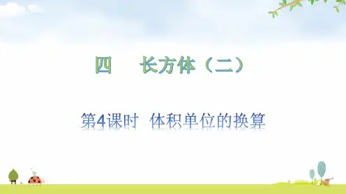 《体积单位的换算》长方体(二)PPT课件鉴赏
