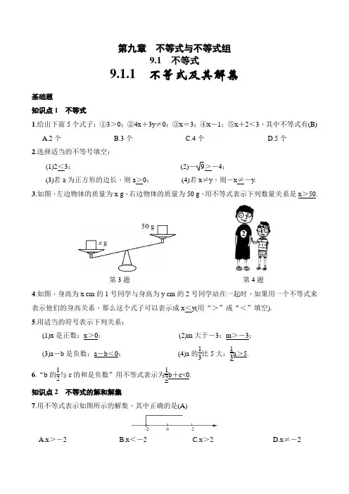 人教版七年级下册第九章《不等式与不等式组》全章练习(分层分结典型练习题含答案)