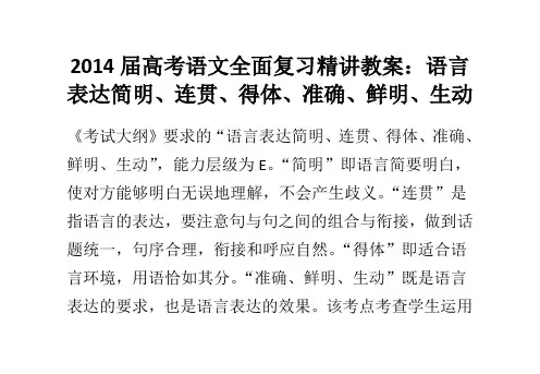 2014届高考语文全面复习精讲教案语言表达简明