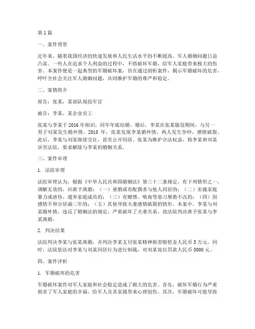 破坏军婚法律案件(3篇)