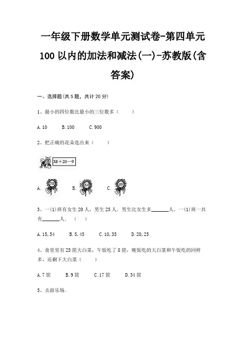 一年级下册数学单元测试卷-第四单元 100以内的加法和减法(一)-苏教版(含答案)