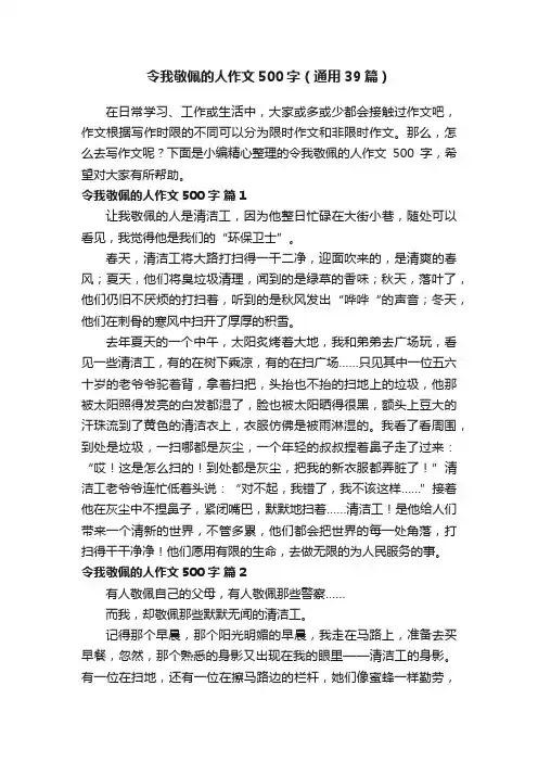 令我敬佩的人作文500字（通用39篇）