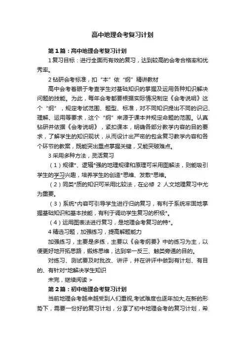 高中地理会考复习计划