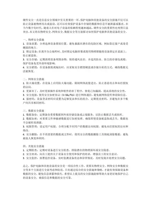 硬件安全：保护电脑和其他设备的安全措施