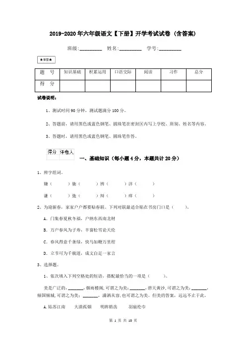 2019-2020年六年级语文【下册】开学考试试卷 (含答案)