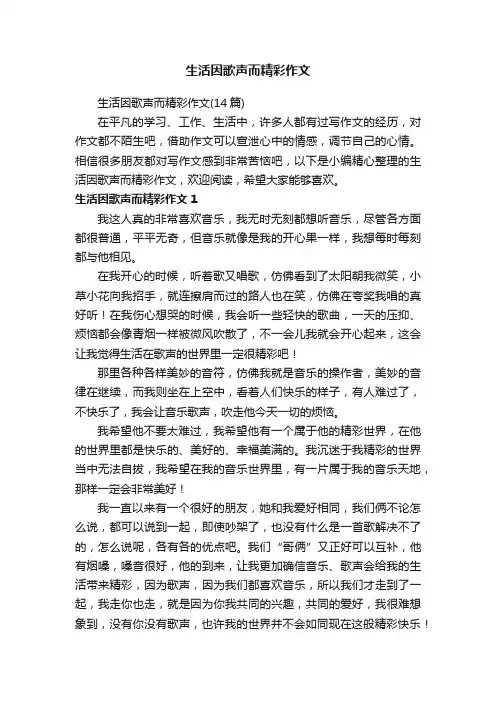 生活因歌声而精彩作文（14篇）