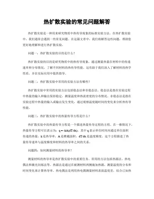 热扩散实验的常见问题解答