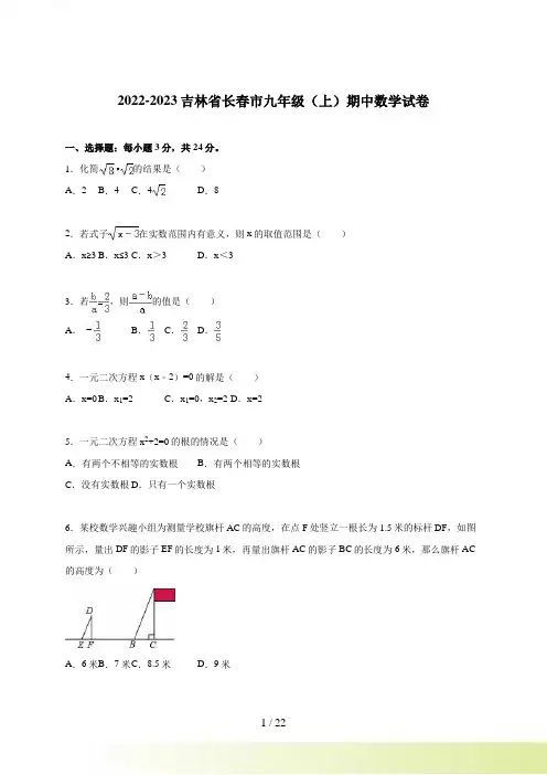吉林省长春市九年级上期中数学试卷含答案解析
