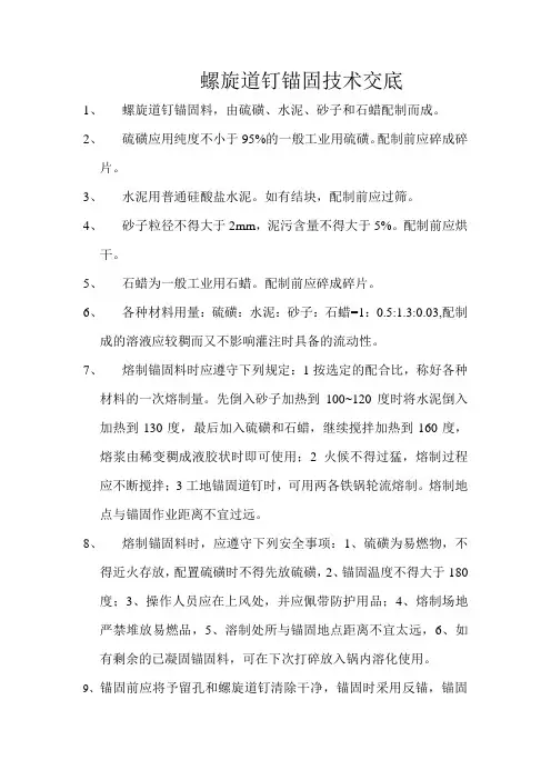 螺旋道钉锚固技术交底