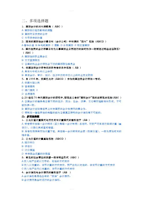 国际会计多选(1)