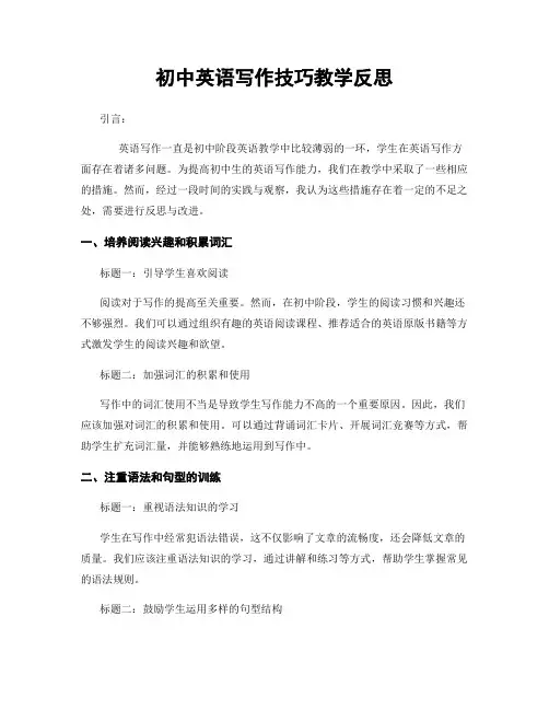 初中英语写作技巧教学反思