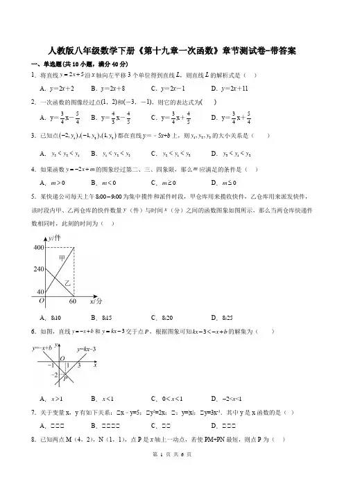 人教版八年级数学下册《第十九章一次函数》章节测试卷-带答案