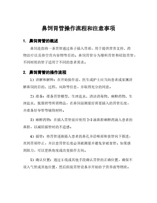 鼻饲胃管操作流程和注意事项