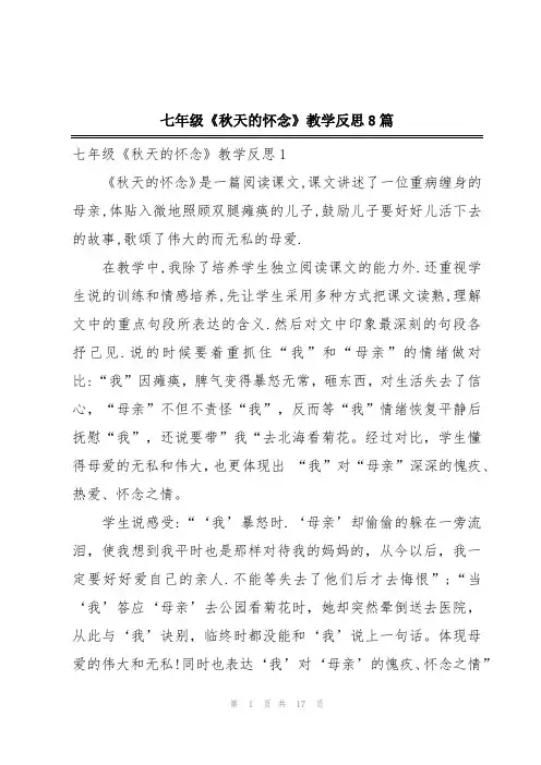 七年级《秋天的怀念》教学反思8篇