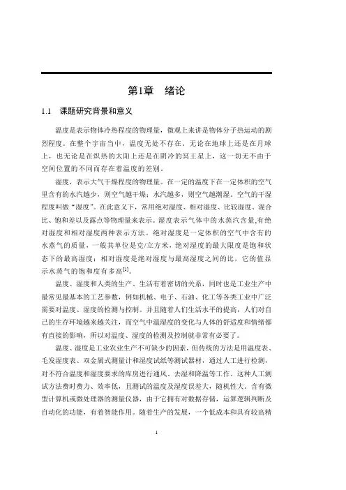 室内温度湿度测量仪的设计毕业论文