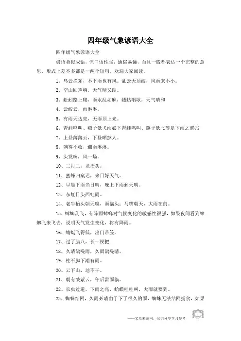 四年级气象谚语大全